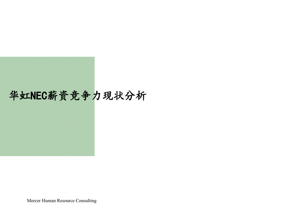 上海华虹NEC电子有限公司薪资竞争力分析及薪资调整原则报告_第3页