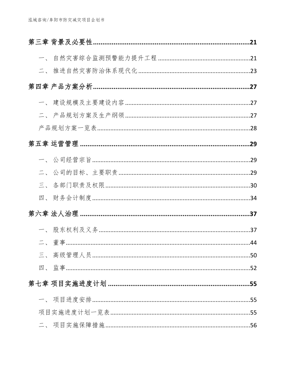 阜阳市防灾减灾项目企划书【模板】_第4页
