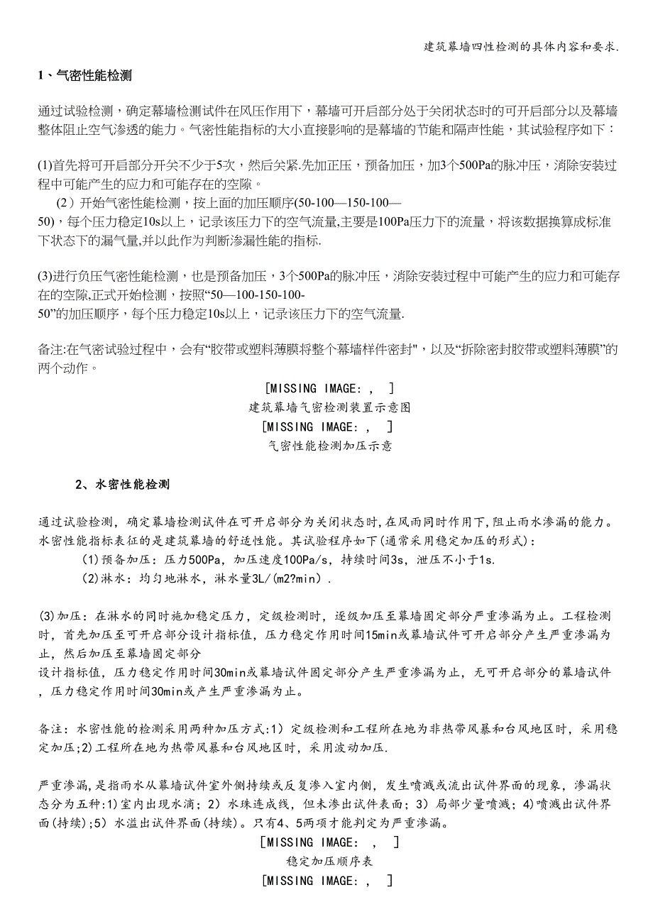 建筑幕墙四性检测的具体内容和要求..doc_第1页