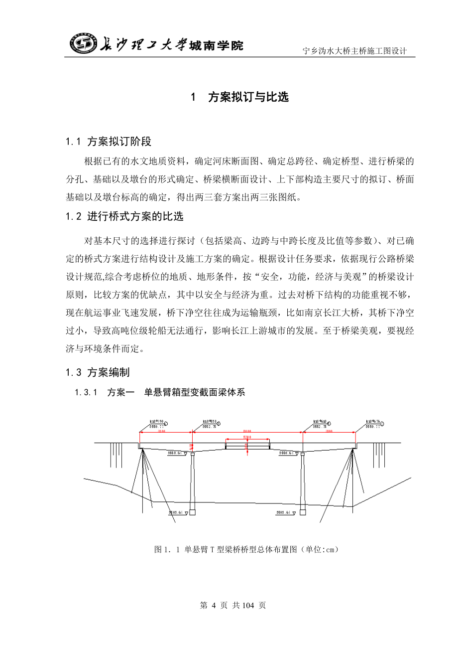 宁乡沩水大桥主桥施工图设计毕业设计_第4页