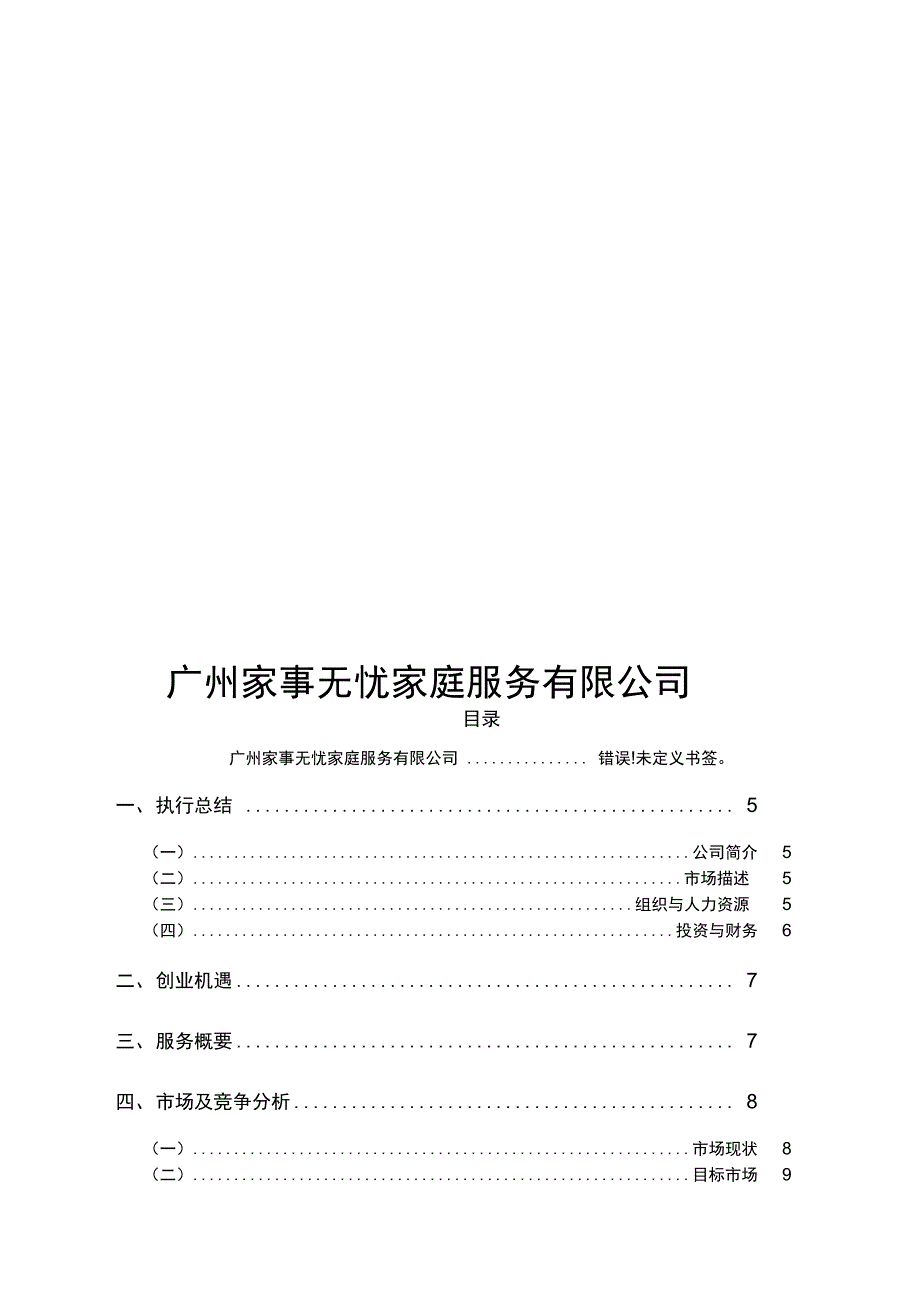 家政公司创业计划书_第2页