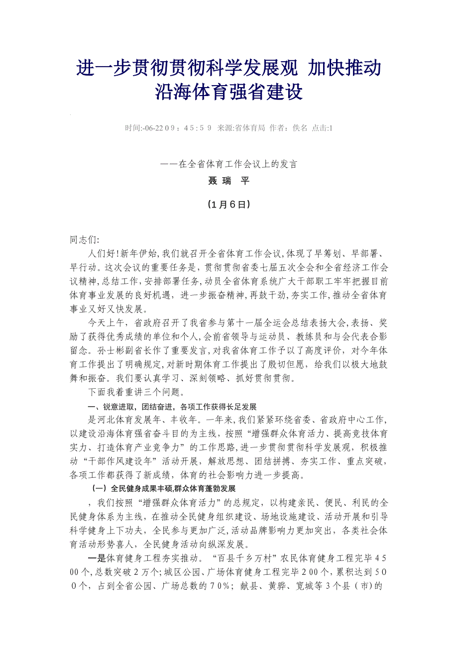 深入贯彻落实科学发展观 加快推进沿海体育强省建设_第1页