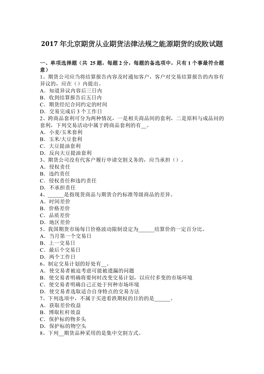 2017年北京期货从业期货法律法规之能源期货的成败试题.docx_第1页