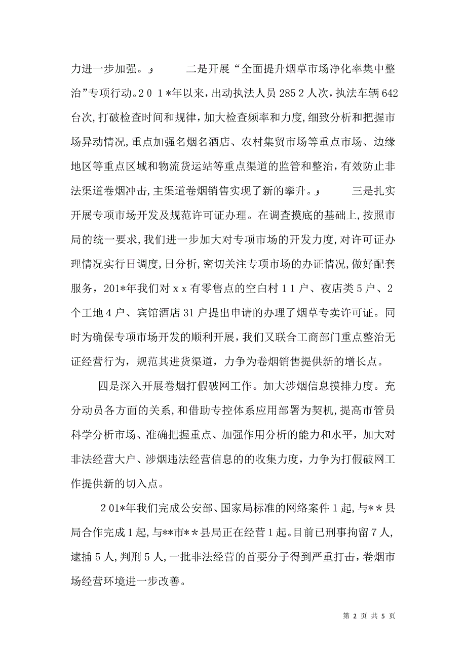 烟草专卖局工作总结 专卖管理率先上水平_第2页