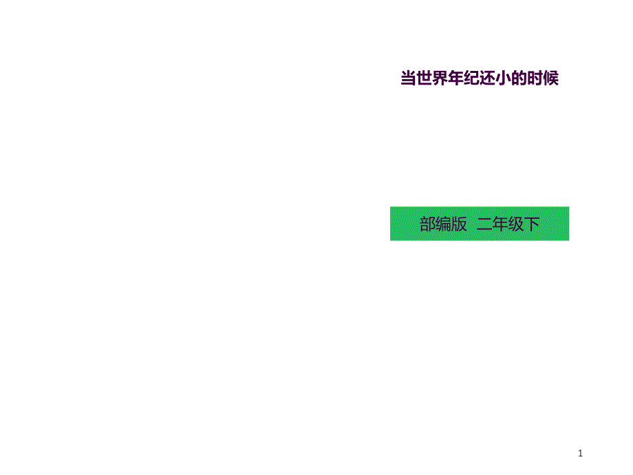 部编版语文二年级下册当世界年纪还小的时候ppt课件_第1页