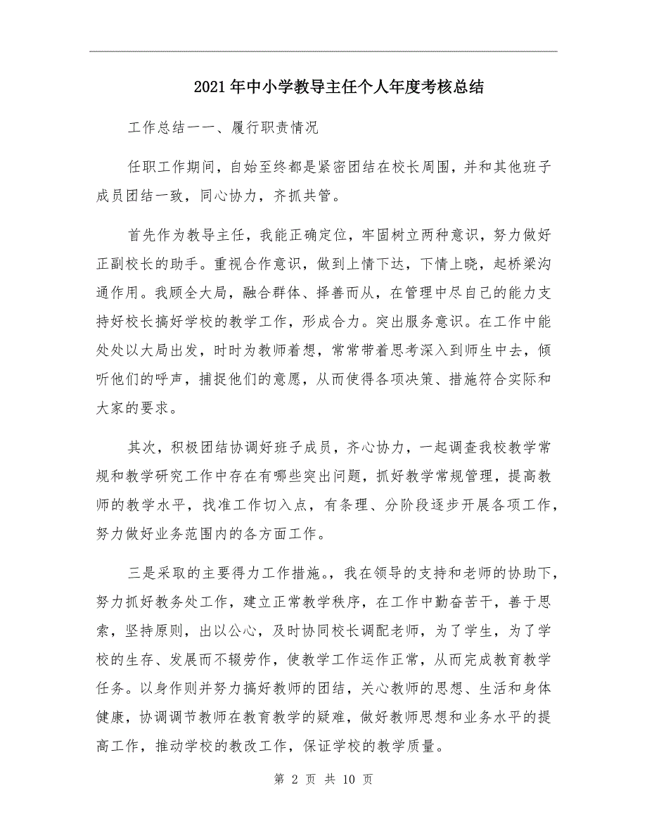 2021年中小学教导主任个人考核总结_第2页