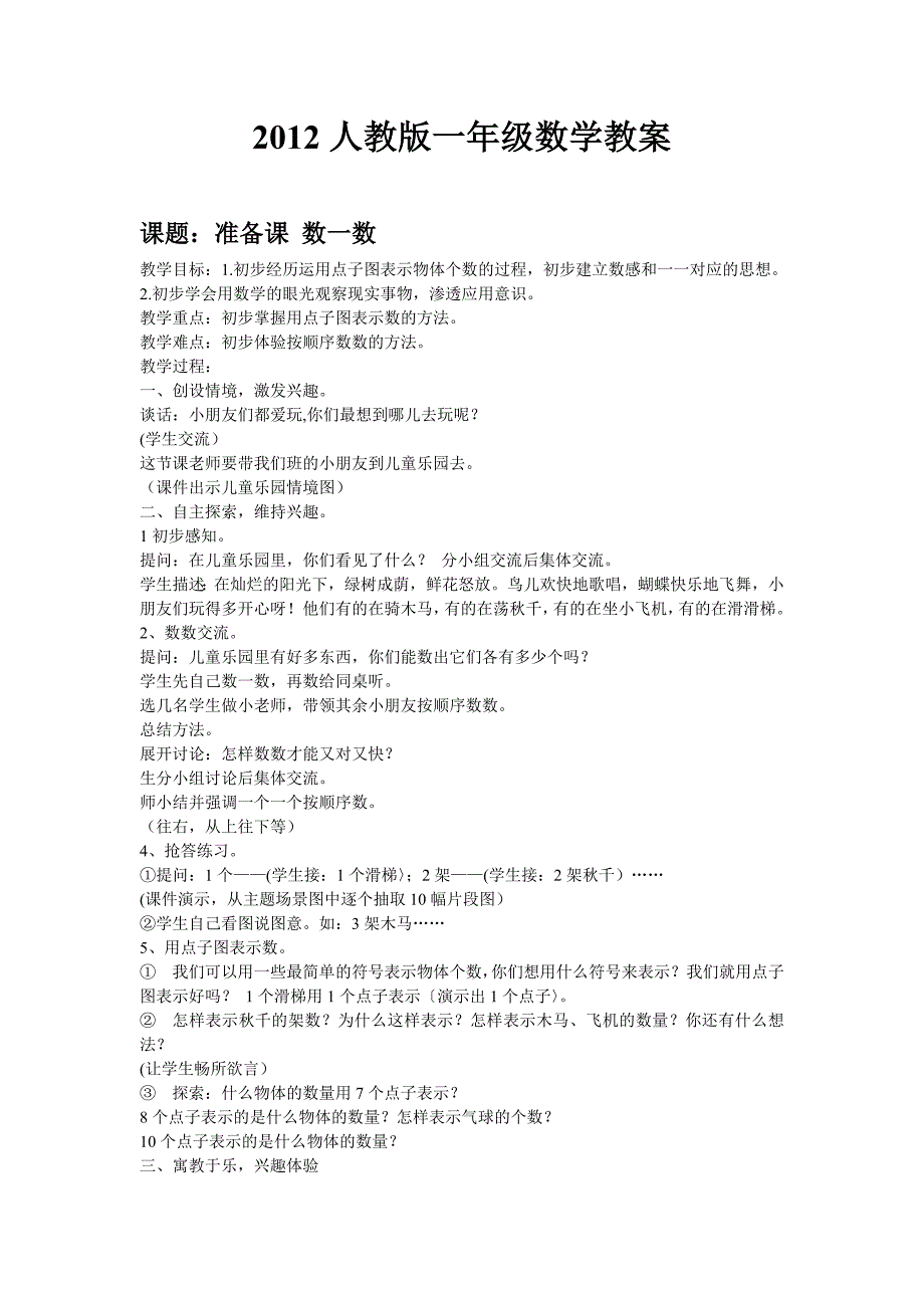 2012人教版一年级数学教案.doc_第1页