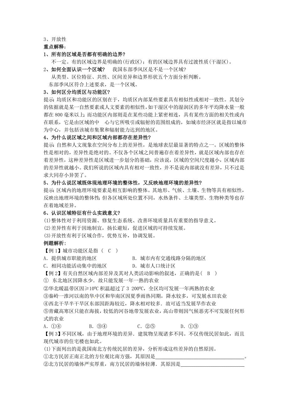 省徐州市睢宁县宁海外国语学校高中地理 1.1认识区域教案 鲁教版必修3_第2页