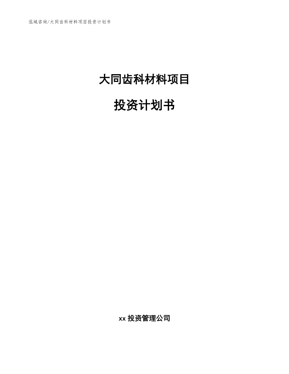 大同齿科材料项目投资计划书_第1页