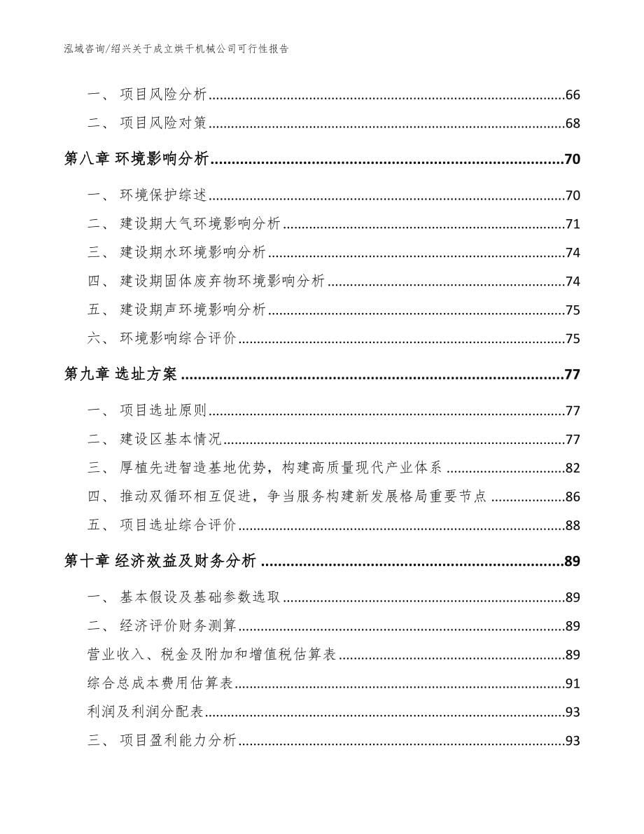 绍兴关于成立烘干机械公司可行性报告参考范文_第5页