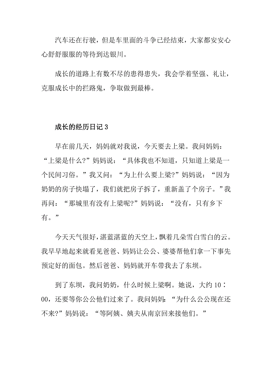 成长的经历日记400字大全_第4页