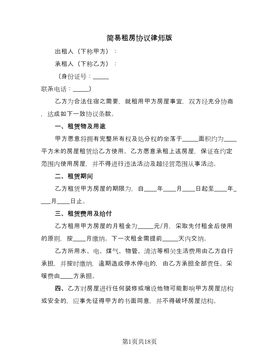 简易租房协议律师版（10篇）.doc_第1页