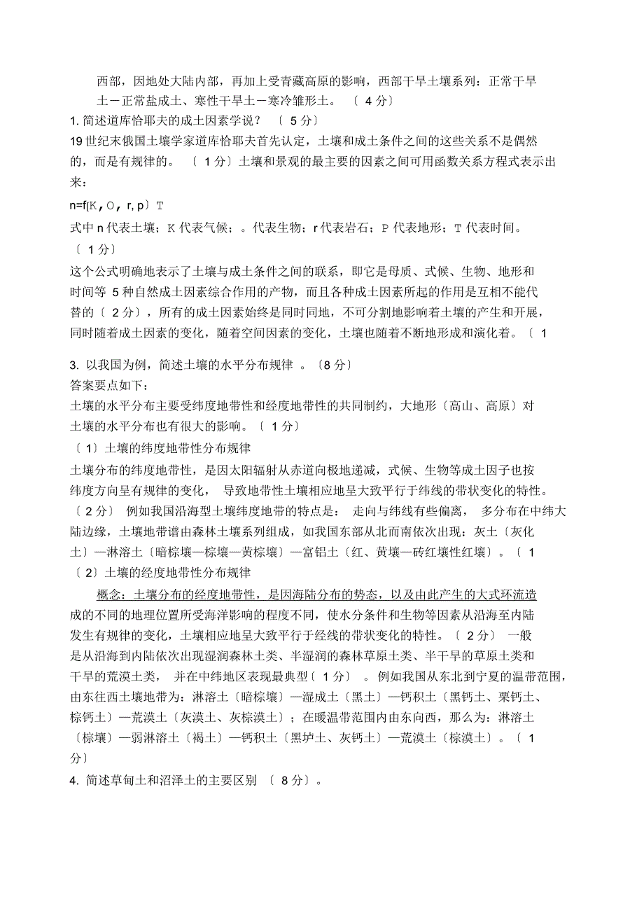 土壤地理学模拟试题与答案_第4页