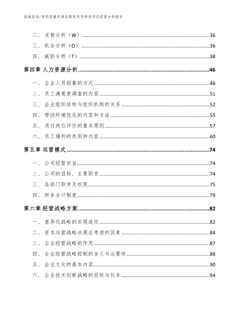 寿阳县煤炭清洁高效利用研发项目经营分析报告_第4页