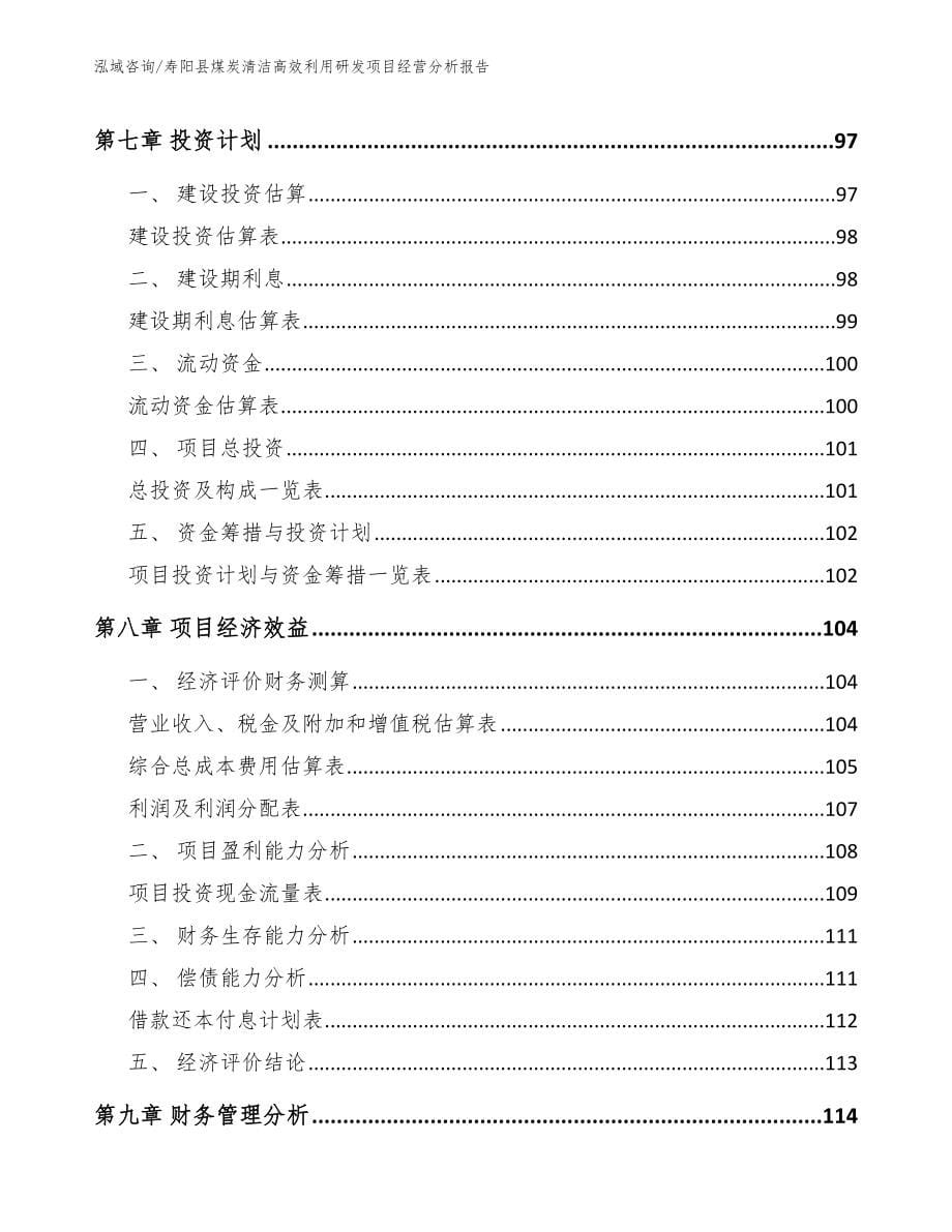 寿阳县煤炭清洁高效利用研发项目经营分析报告_第5页