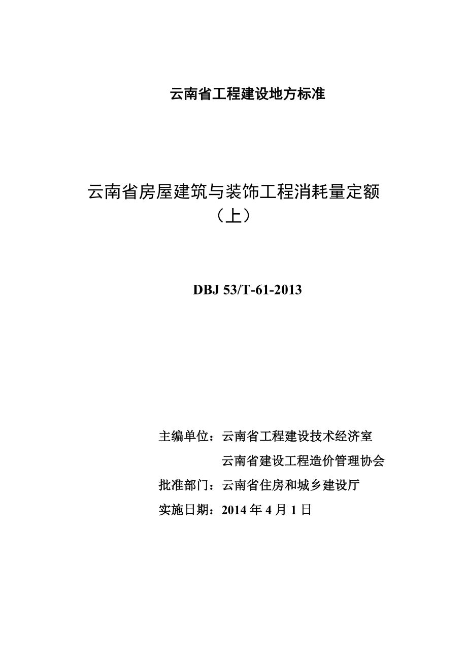 云南省房屋建筑与装饰工程消耗量定额上_第1页