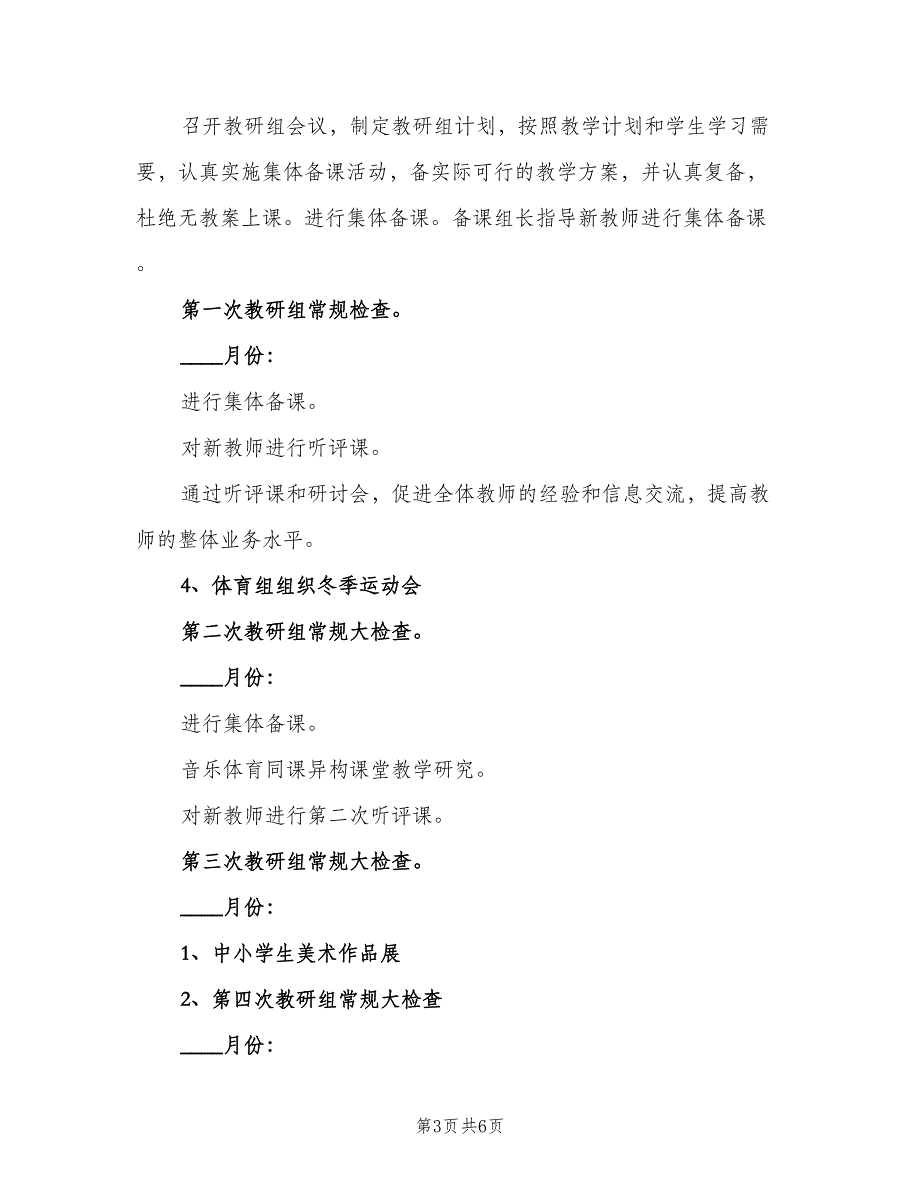 2023年中小学艺体教研组工作计划（二篇）.doc_第3页