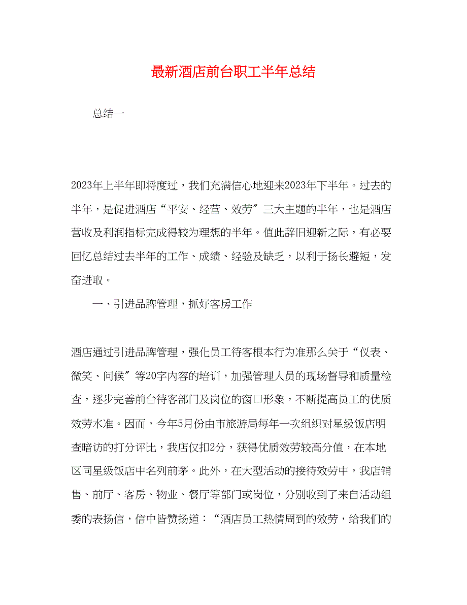 2023年酒店前台职工半总结范文.docx_第1页