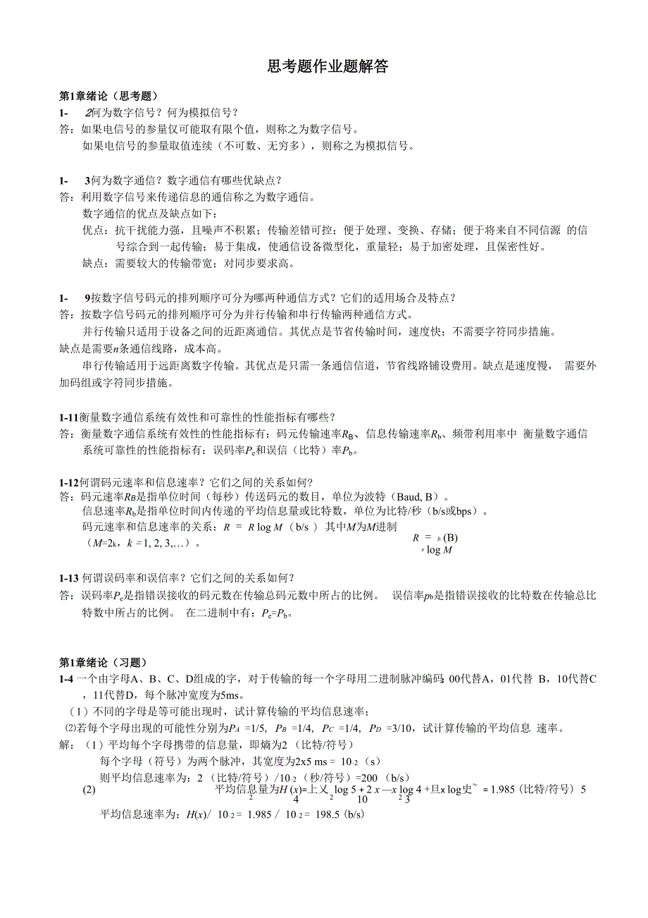 通信原理思考题及作业解答_第1页