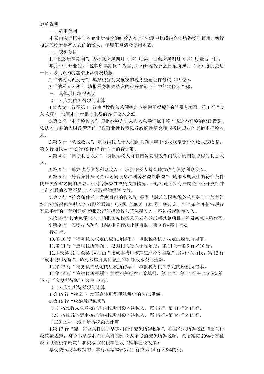 中华人民共和国企业所得税月(季)度预缴和年度纳税申报表(b类-2015年版)_第2页