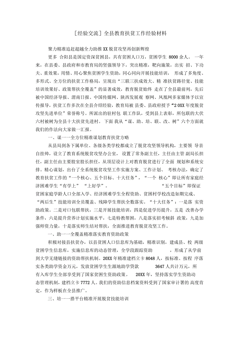 [经验交流]全县教育扶贫工作经验材料_第1页