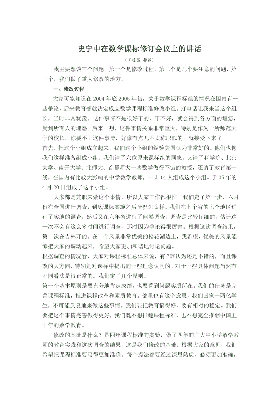 史宁中在数学课标修订会议上的讲话_第1页