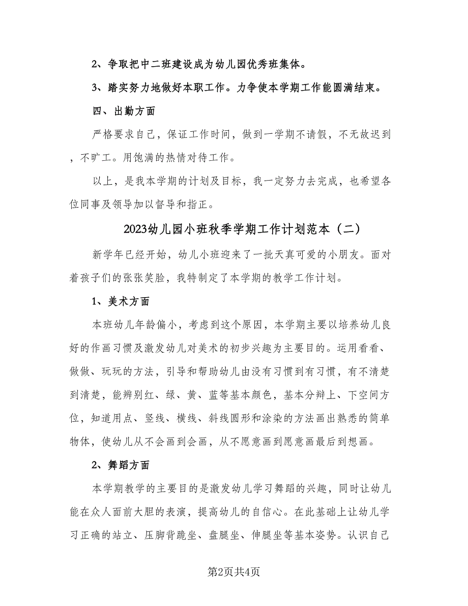 2023幼儿园小班秋季学期工作计划范本（三篇）.doc_第2页