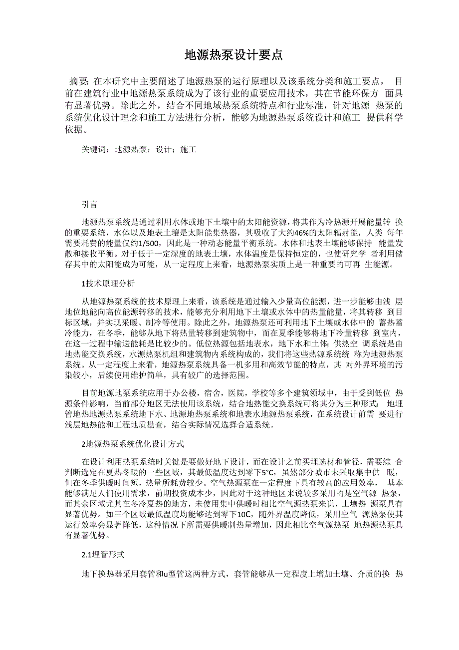 地源热泵设计要点_第1页