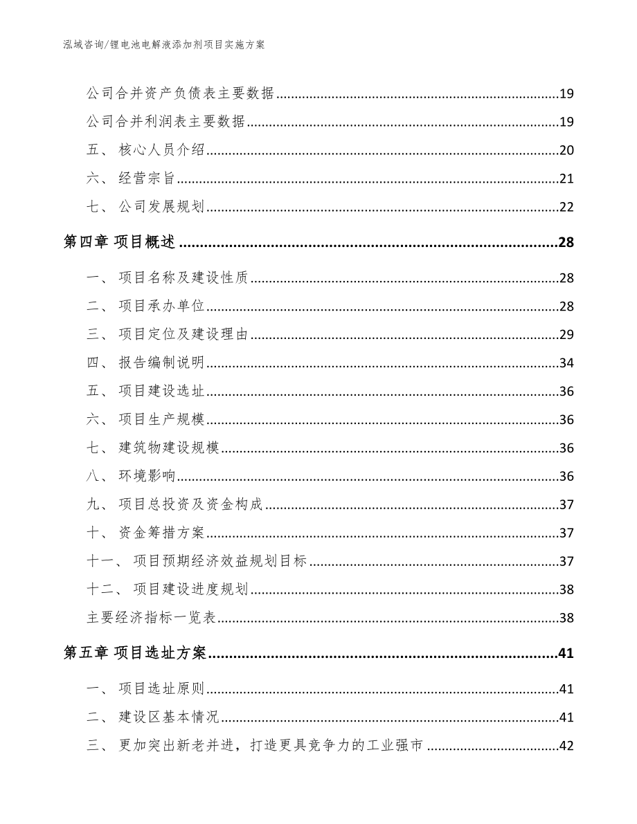 锂电池电解液添加剂项目实施方案【参考范文】_第3页