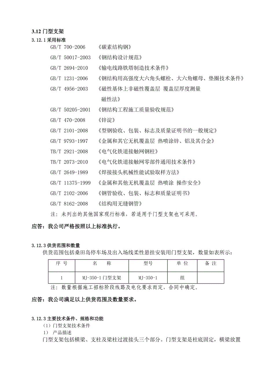 轨道交通线工程圆锥形钢管柱技术规格书_第2页