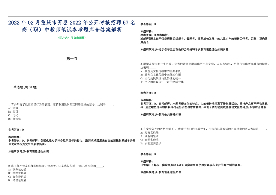 2022年02月重庆市开县2022年公开考核招聘57名高（职）中教师笔试参考题库含答案解析篇_第1页