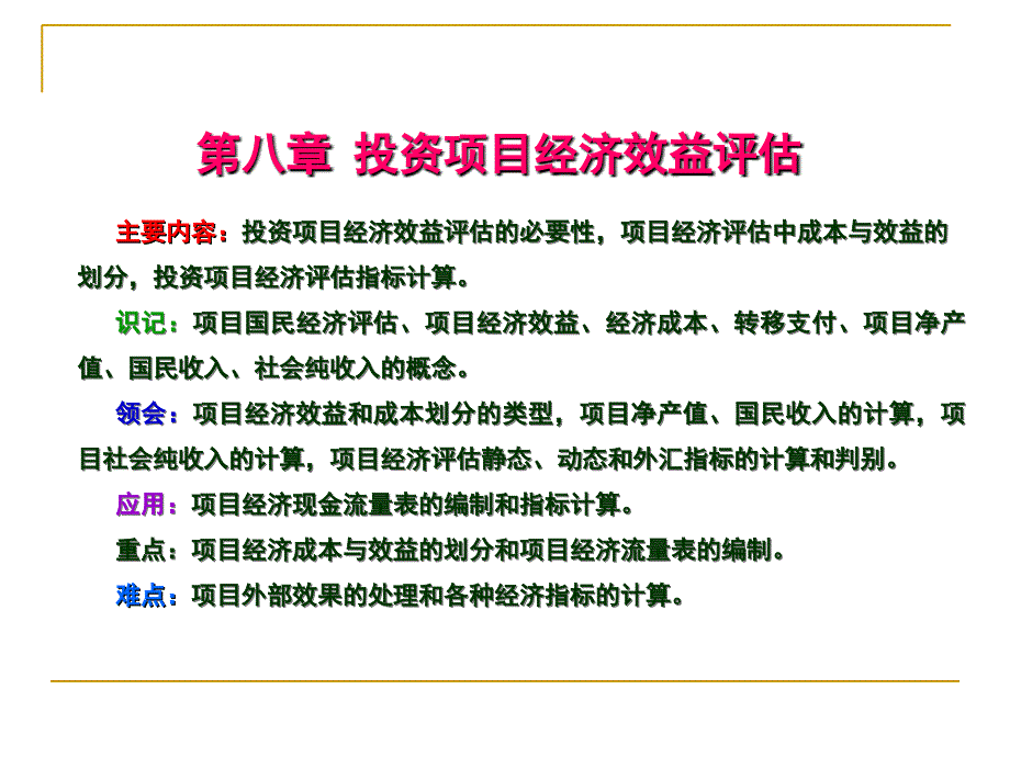 投资项目经济效益评估概述_第1页