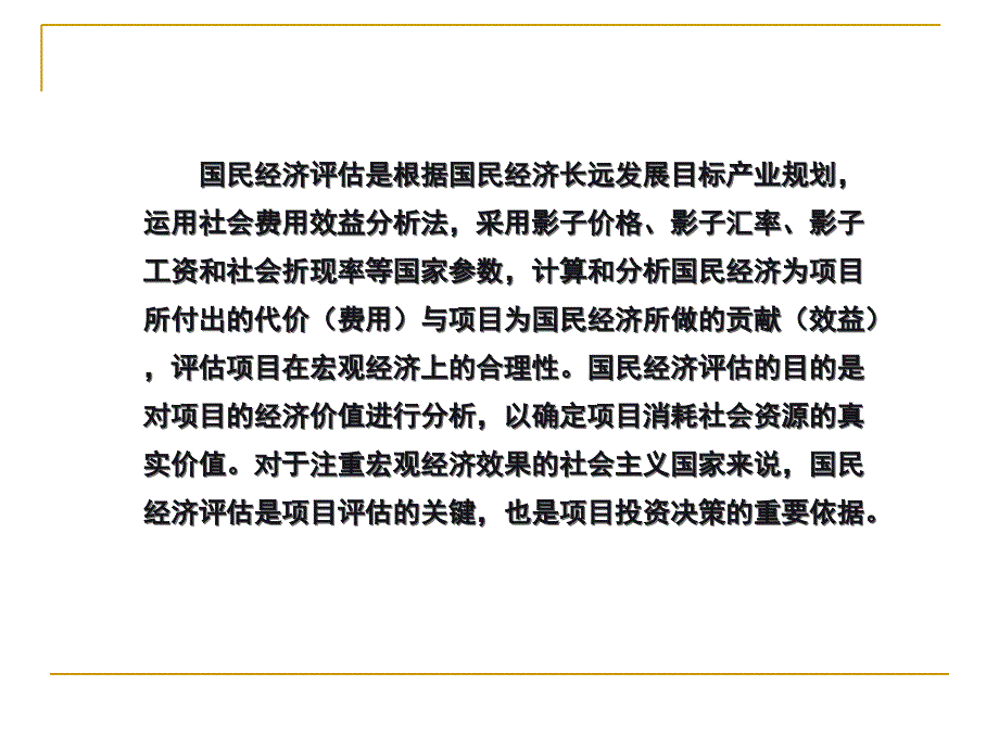 投资项目经济效益评估概述_第2页