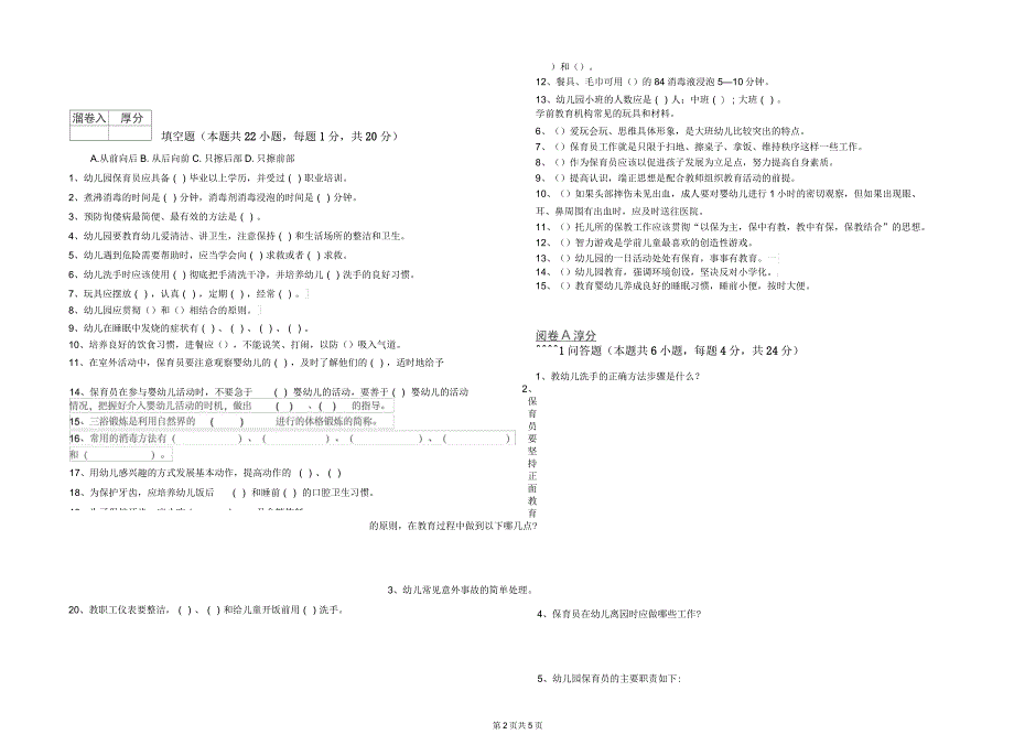 2019年五级保育员(初级工)能力测试试题A卷附答案_第2页
