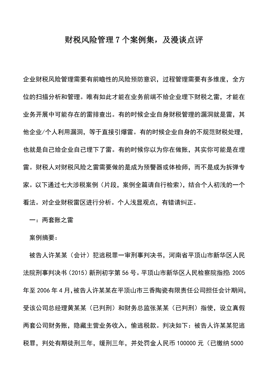 会计经验：财税风险管理7个案例集-及漫谈点评.doc_第1页