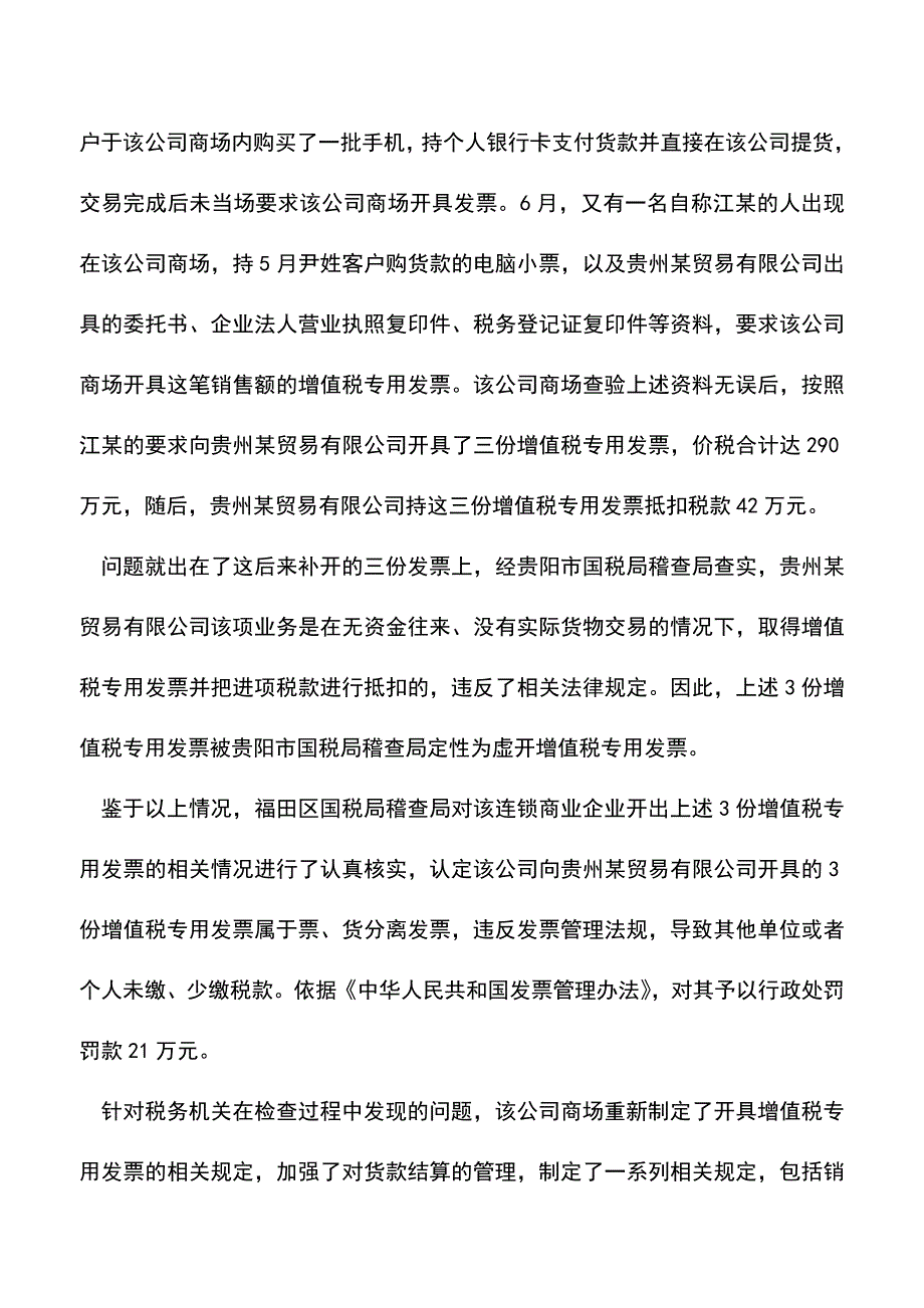 会计经验：财税风险管理7个案例集-及漫谈点评.doc_第4页