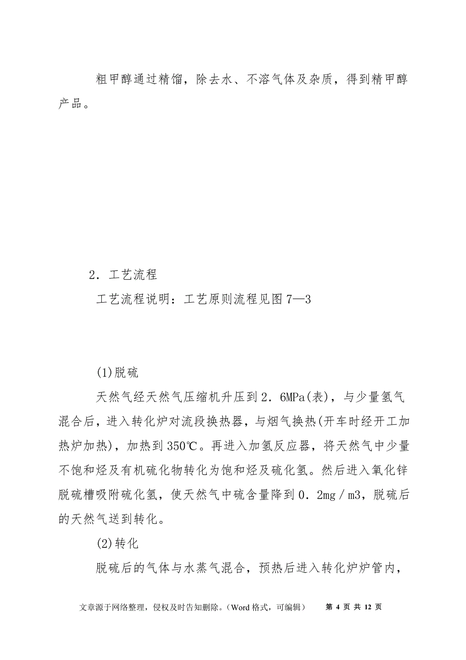 甲醇装置简介和重点部位及设备_第4页