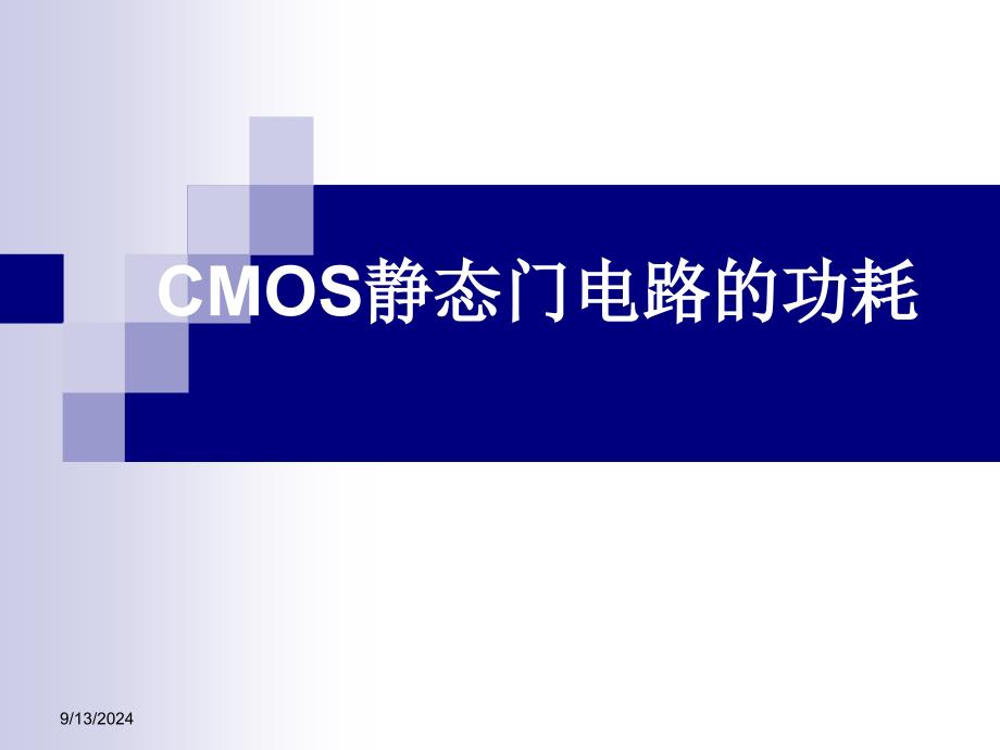 CMOS静态门电路的功耗_第2页