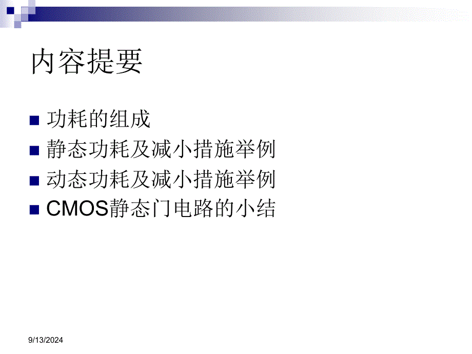 CMOS静态门电路的功耗_第3页