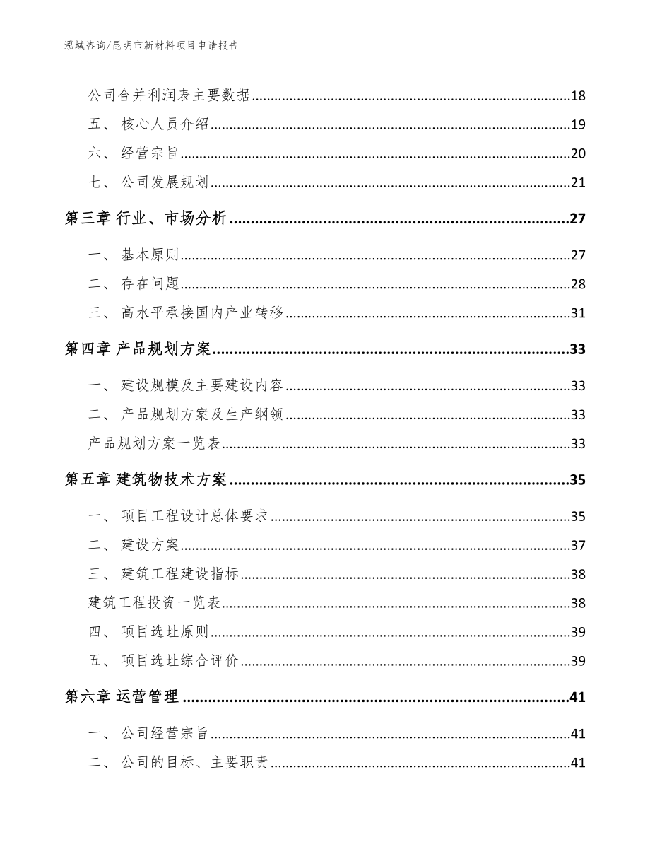 昆明市新材料项目申请报告_第4页