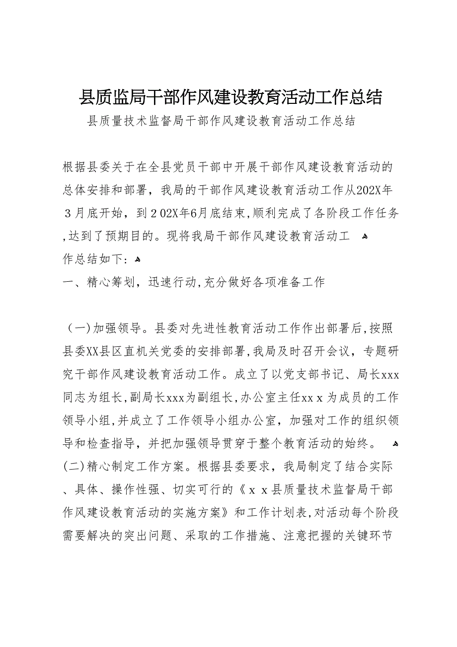 县质监局干部作风建设教育活动工作总结_第1页