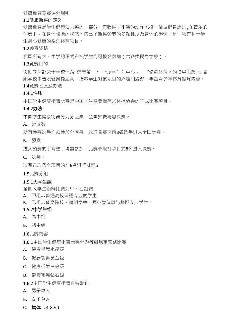 健康街舞竞赛评分规则_第1页