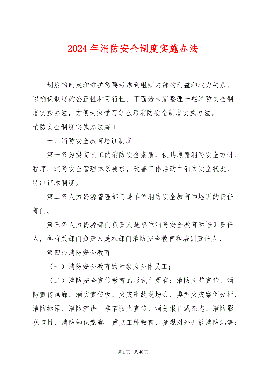 2024年消防安全制度实施办法_第1页