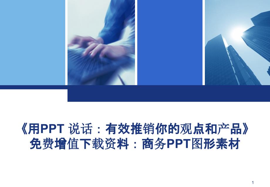 商务PPT图形素材_第1页