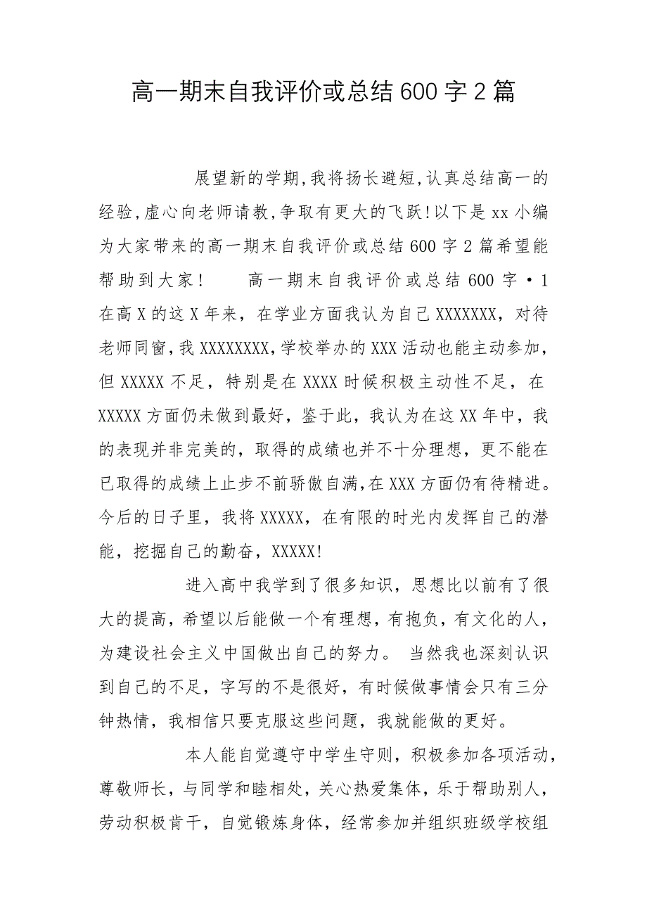 高一期末自我评价或总结600字2篇_第1页