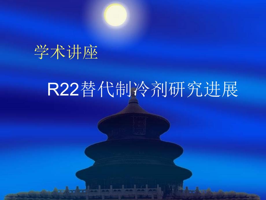 R22替代制冷剂进展教程课件_第1页