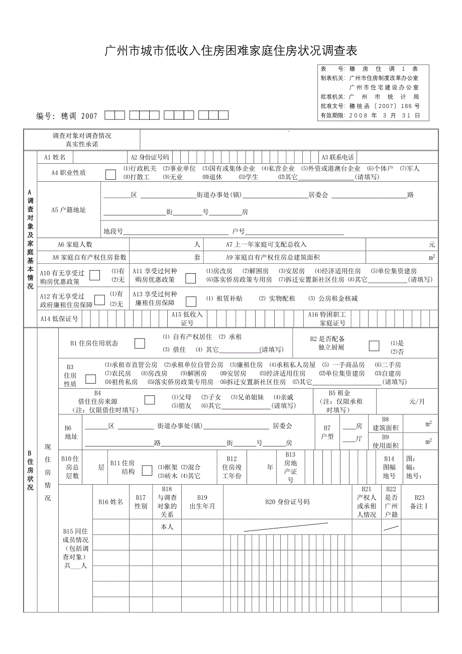 广州市城市低收入住房困难家庭住房状况调查表_第1页