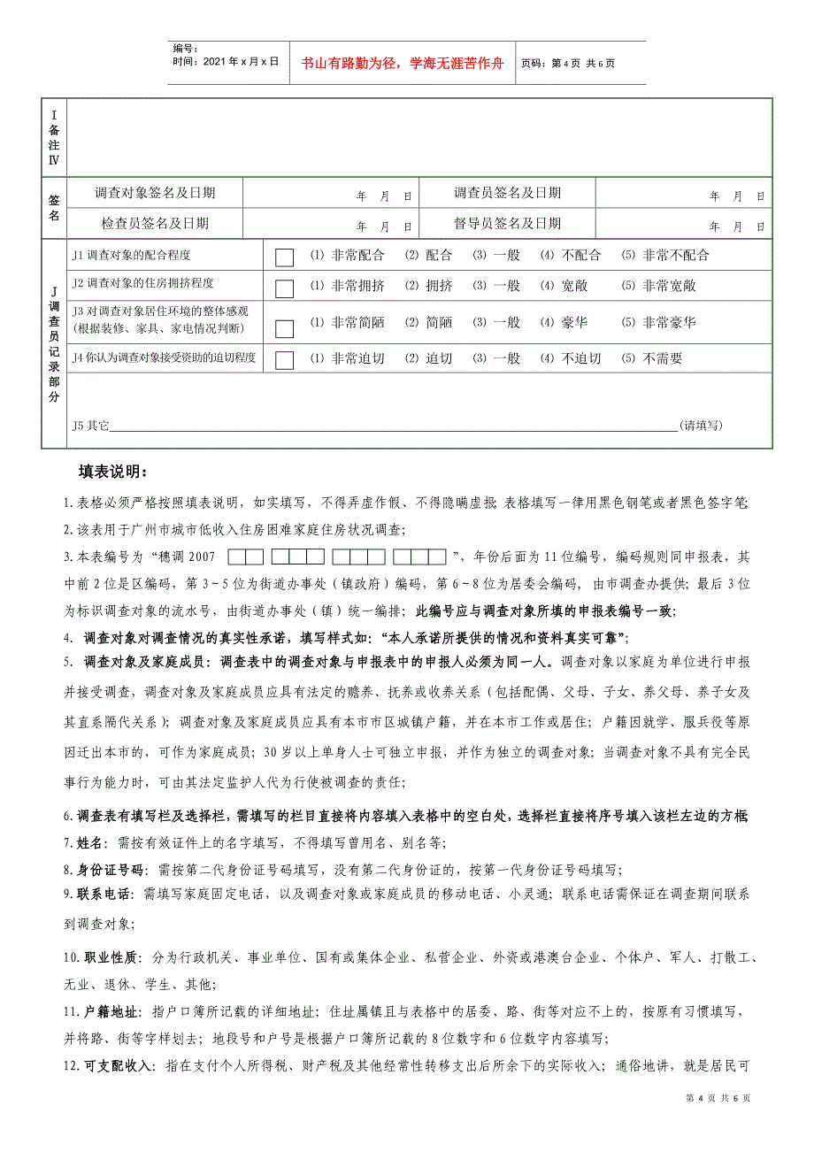 广州市城市低收入住房困难家庭住房状况调查表_第4页