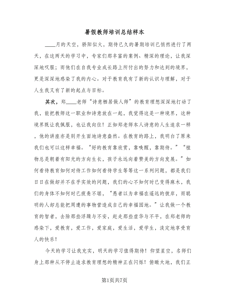 暑假教师培训总结样本（3篇）.doc_第1页