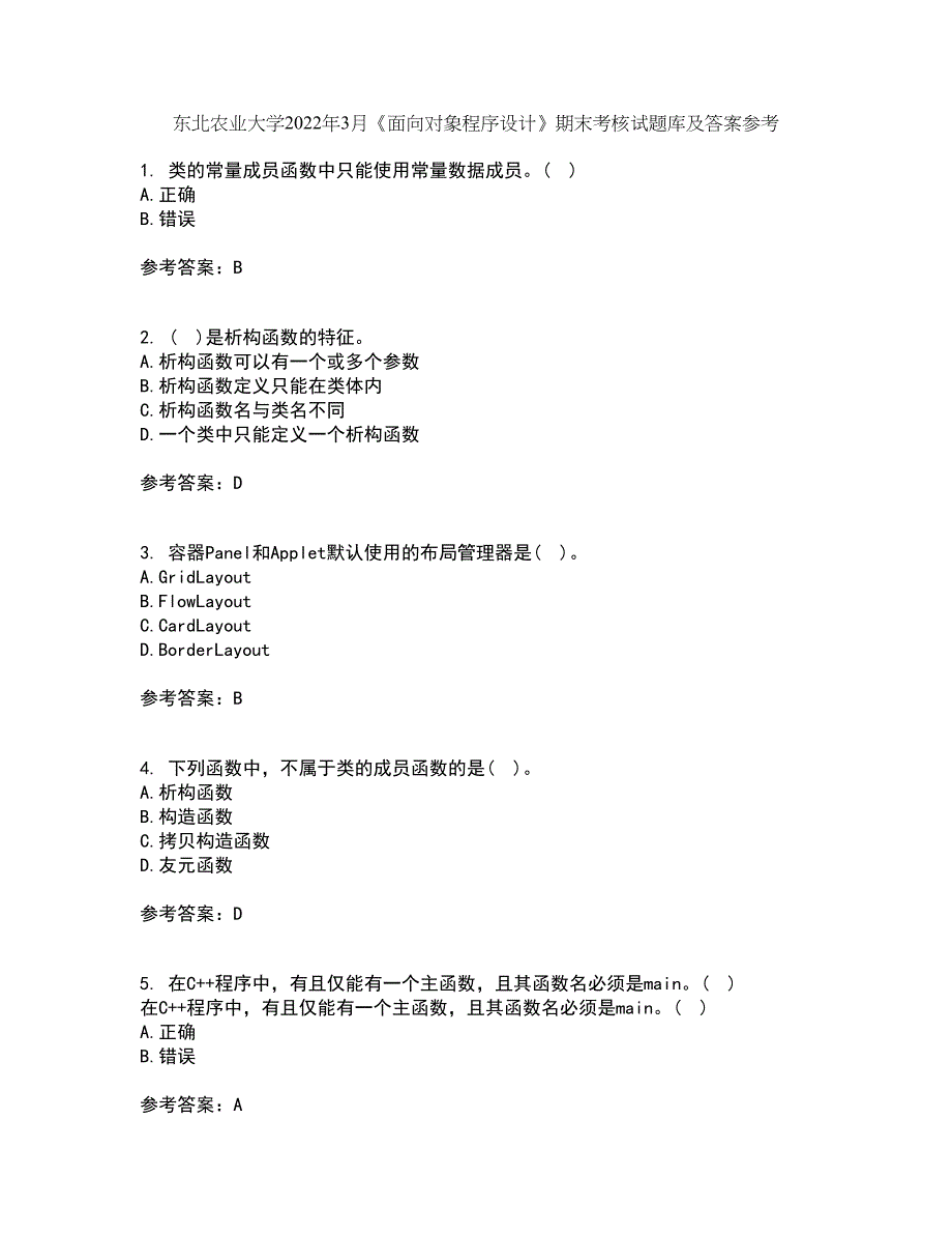 东北农业大学2022年3月《面向对象程序设计》期末考核试题库及答案参考51_第1页